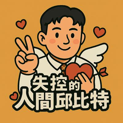 EP05《失控的人間邱比特》第2發上線! EP05《失控的人間邱比特》第2發上線!
