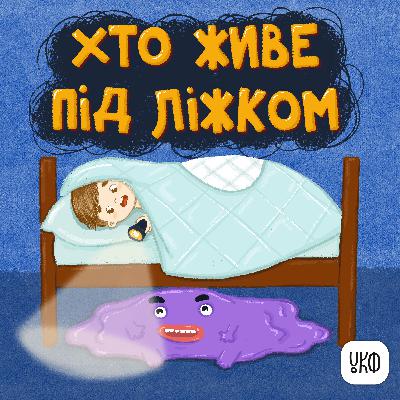 «Хто живе під ліжком» ♪ Роман Фещак