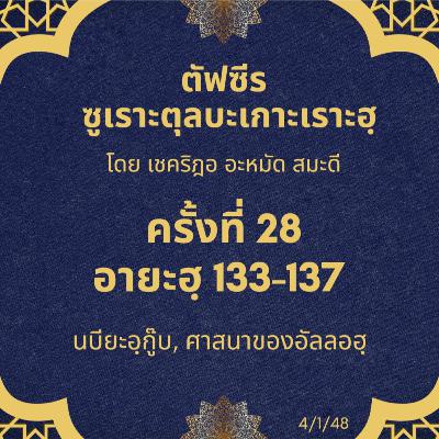 ซูเราะตุลบะเกาะเราะฮฺ 28 (อายะฮฺที่ 133-137 ศาสนาของอัลลอฮฺ) ซูเราะตุลบะเกาะเราะฮฺ 28 (อายะฮฺที่ 133-137 ศาสนาของอัลลอฮฺ)