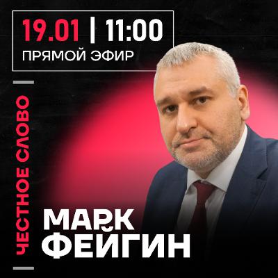 Честное слово с Марком Фейгиным Честное слово с Марком Фейгиным