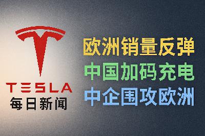 2026-03-30 特斯拉新闻 - 欧洲反弹与中企围攻 2026-03-30 特斯拉新闻 - 欧洲反弹与中企围攻