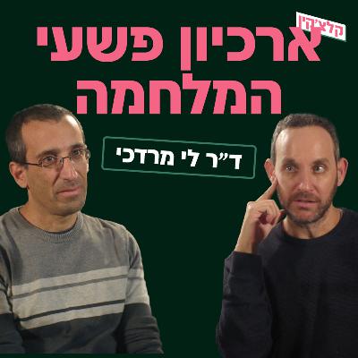 ארכיון פשעי המלחמה | ד"ר לי מרדכי