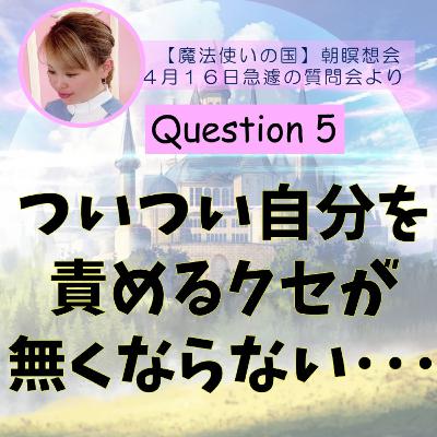 「自分を責めるクセが無くならない･･･」純ちゃんのQ&A　Question５