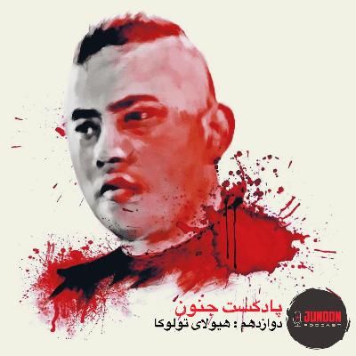 ۱۲- هیولای تولوکا