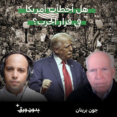 هل أخطأت أمريكا في قرار الحرب؟ | جون برينان