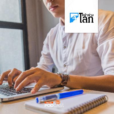 หน้าต่างโลก : คนจีนจ่ายเงินไปทำงานในที่ทำงานสมมติ