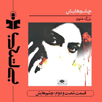قسمت شصت و دوم - نقد چشمهایش قسمت شصت و دوم - نقد چشمهایش