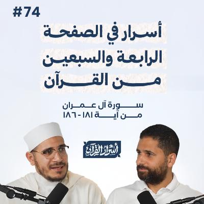 بودكاست أسرار القرآن- سورة آل عمران - ص74- آيات 186:1181| Asrar Al Quran Podcast-Surah Aal-Imran-P74