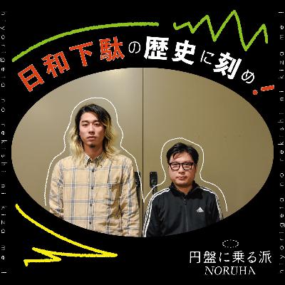 日和下駄の歴史に刻め！第一回（ゲスト：カゲヤマ気象台）