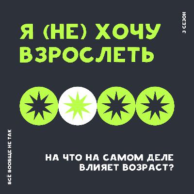 Я (не) хочу взрослеть. На что на самом деле влияет на возраст