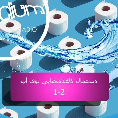 یک دو(S1-EP2)- دستمال کاغذی‌هایی توی آب