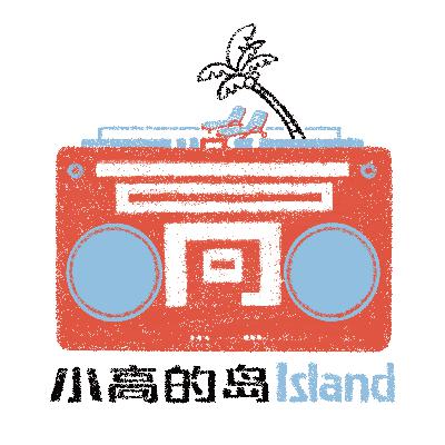 E09丨花希：我受够了消耗