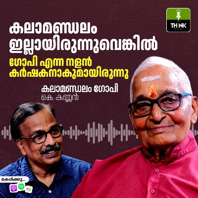 കലാമണ്ഡലം ഇല്ലായിരുന്നുവെങ്കിൽ ഗോപി എന്ന നളൻ കർഷകനാകുമായിരുന്നു…