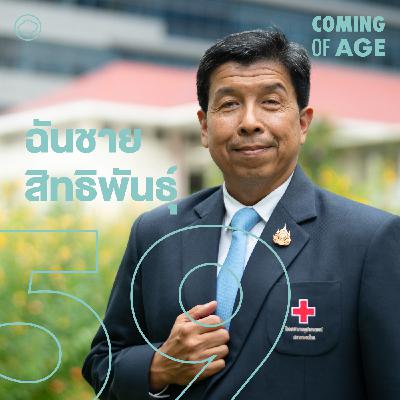 EP. 259 ฉันชาย สิทธิพันธุ์ หมอ ICU สู่ ผอ.รพ.จุฬาฯ ผู้ผลักดัน Palliative Care - The Cloud Podcast