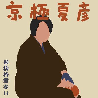 14 推理篇第五（上）｜日本推理小说传统与京极夏彦的死亡哲学
