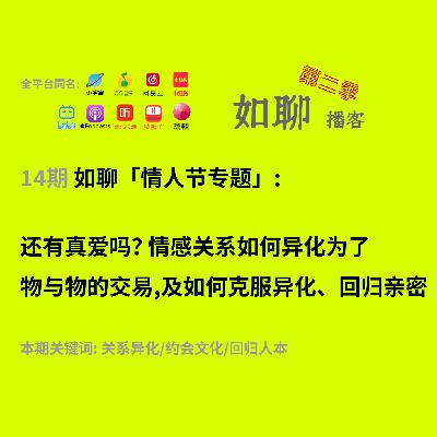 14 情人节专题|还有真爱吗?情感关系如何异化为了物与物的交易,及如何克服异化、回归亲密 14 情人节专题|还有真爱吗?情感关系如何异化为了物与物的交易,及如何克服异化、回归亲密