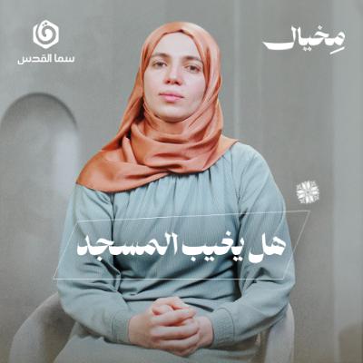 لماذا يخاف الطغاة من المساجد؟ | مخيال