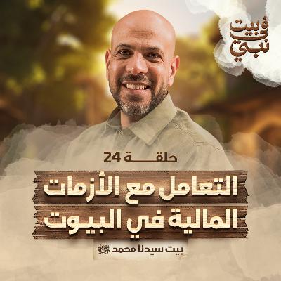 في بيت نبي - الحلقة 24 - التعامل مع الأزمات المالية في البيوت - بيت سيدنا محمد ﷺ - عمرو مهران
