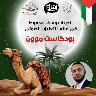 الحلقة 12 مع المعلق الصوتي يوسف محفوظ من المسرح إلى غرف التعليق الصوتي | بودكاست موون