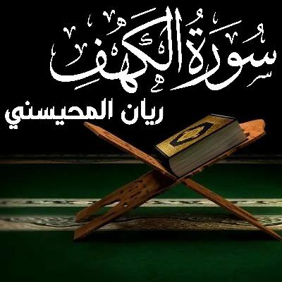 Surah Al Kahf سورة الكهف ريان المحيسني