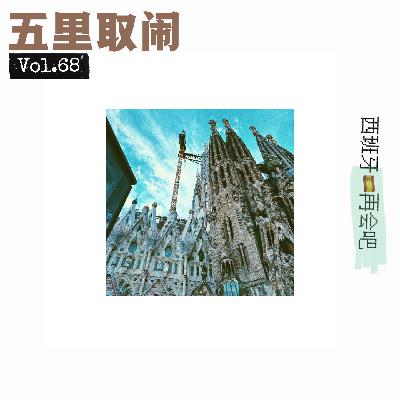 Vol.68:西班牙和葡萄牙之旅(下) Vol.68:西班牙和葡萄牙之旅(下)
