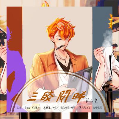 【廣播劇】《三皎關晞》第三集 - 要不要來一杯好喝的常倒冰茶呀？