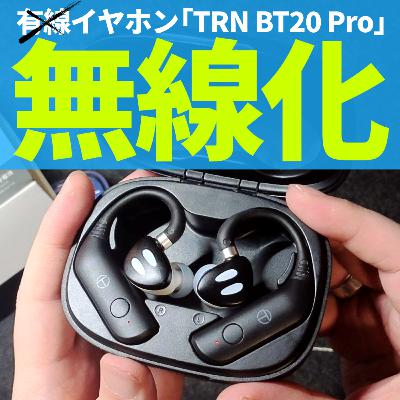 🎧️有線イヤホンをワイヤレス化？⚡️TRN BT20 Proファーストインプレッション／レビュー。ORCA/CCZ MC02を無線化！音質は？音量は？使い勝手は？