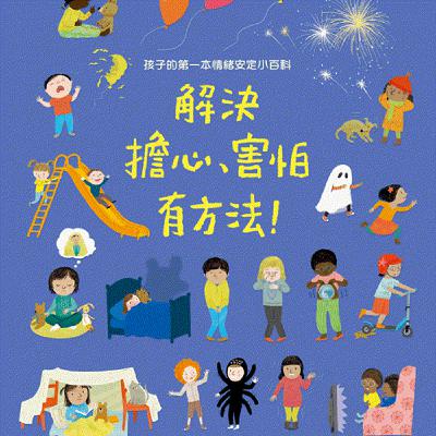 【好書報報】2023.06-孩子的第一本情緒安定小百科《解決擔心、害怕有方法》