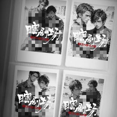 【瞎剧场】《纯爱剧制作指南》全一幕