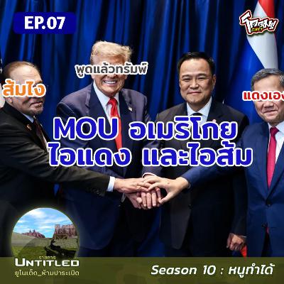 #Untitled_ยูไนเต็ดห้ามปาระเบิด หนูทำได้ EP7: MOU อเมริโกย ไอแดง และไอส้ม