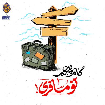 چهل گام تا حال خوب؛ گام پنجم: تو مسافری