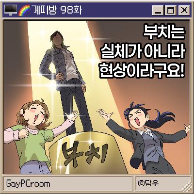 98. [생방여 합방] 오늘은 레즈PC방, 두유노 드랙킹? 두유노 부치? (G: 금개, 아장맨)