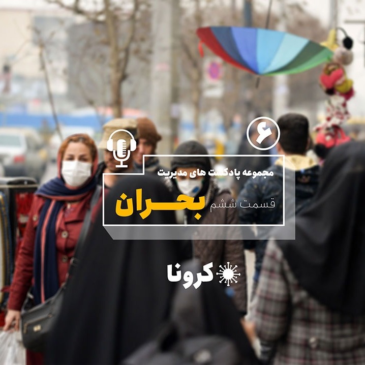 پادکست مدیریت بحران قسمت ششم