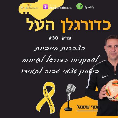 Episode 30: הצהרות חיוביות לשחקניות הכדורגל