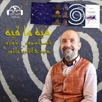 ناصر السومي... تأمّلات فنية في التاريخ واللّون