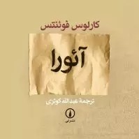 آئورا - ۸ کارلوس فوئنتس عبدالله کوثری