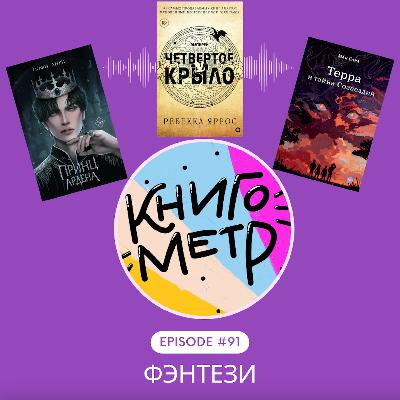 91. В поисках краша или исследование мира фэнтези