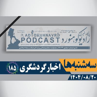 185 | کاشان در جمع شهرهای خلاق جهان | 20 آبان ماه 1404 185 | کاشان در جمع شهرهای خلاق جهان | 20 آبان ماه 1404