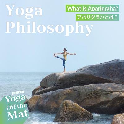 [Yoga Philosophy] アパリグラハとは？What is Aparigraha? Ep.32