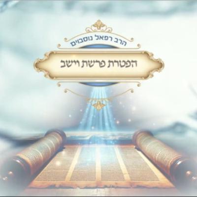 ביאור ההפטרה - הפטרת פרשת וישב | הרב רפאל נוסבוים
