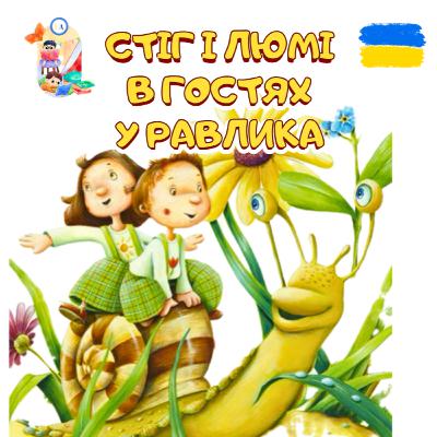 🎧АУДІОКАЗКА - Стіг і Люмі в гостях у равлика | Аудіоказки українською | Ukrainian fairytales for kids abroad