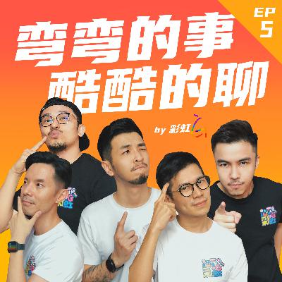 EP5: 我们到底能不能 [百年好合] 啊？—— 结婚这档事，你还信仰吗？