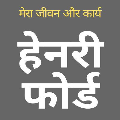 Chapter 5: Getting into Production | My Life and Work Hindi Audiobook | Henry Ford Chapter 5: Getting into Production | My Life and Work Hindi Audiobook | Henry Ford