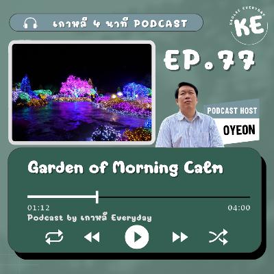 Garden of Morning Calm สวนแห่งความสงบยามเช้า | เกาหลี 4 นาที EP.77 Garden of Morning Calm สวนแห่งความสงบยามเช้า | เกาหลี 4 นาที EP.77