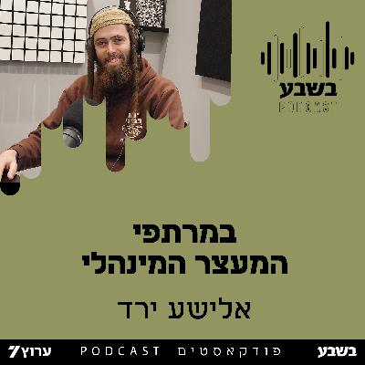 במרתפי המעצר המינהלי במרתפי המעצר המינהלי