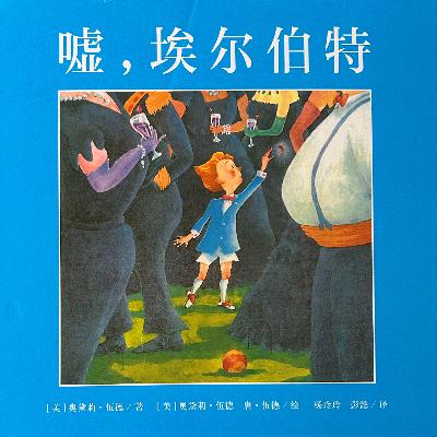 说“坏词”就是“坏孩子”吗?——心理咨询师读绘本《嘘 埃尔伯特》 说“坏词”就是“坏孩子”吗?——心理咨询师读绘本《嘘 埃尔伯特》