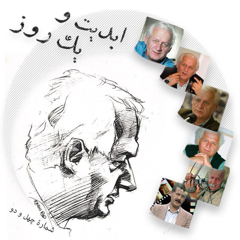 ابدیت و یک روز - شماره چهل و دو - تقدیر از دکتر اکبر عالمی مردی عاشق سینما که عشقش را با ما تقسیم کرد - بخش اول