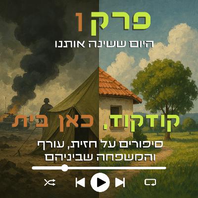 היום ששינה אותנו | פרק 1