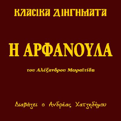 Η Αρφανούλα - Αλέξανδρος Μωραϊτίδης | Κλασικά Διηγήματα