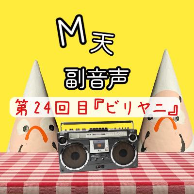 第24回目『ビリヤニ』 第24回目『ビリヤニ』